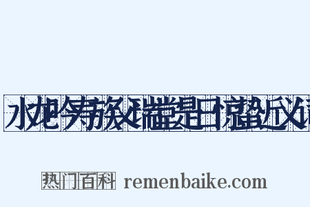 水龙吟寿族父瑞堂是日惊蛰近义词是什么意思的图片